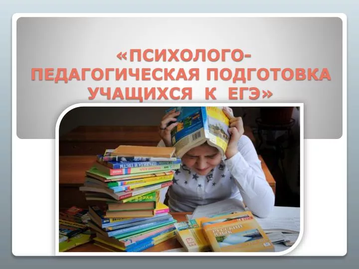 Психолого-педагогическая подготовка учащихся и родителей к егэ