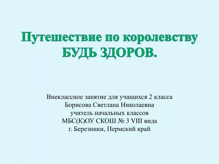 Путешествие по королевствам сценарий Путешествие по королевствам сценарий