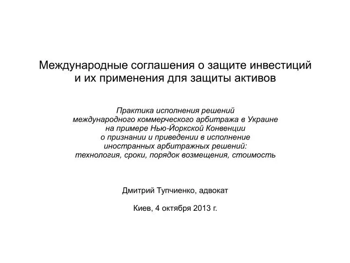 Универсальные международные договоры о защите иностранных инвестиций Универсальные международные договоры о защите иностранных инвестиций