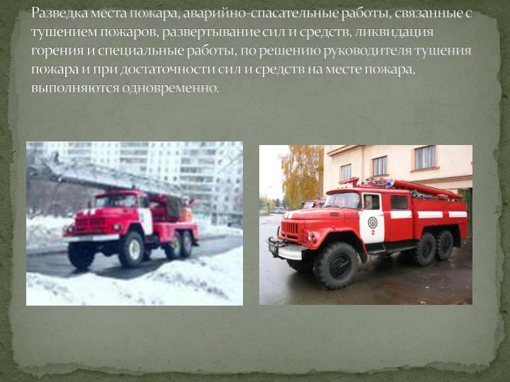 Аварийно-спасательные работы связанные с тушением пожаров конспект Аварийно-спасательные работы связанные с тушением пожаров конспект