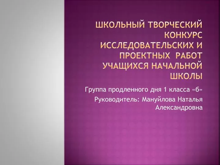 Конкурсы исследовательские работы учащихся начальных классов Конкурсы исследовательские работы учащихся начальных классов