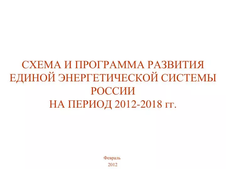 Схема развития еэс до 2018