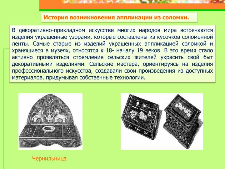 История возникновения аппликации История возникновения аппликации