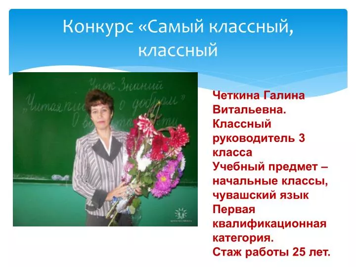 Презентация классному руководителю на конкурс Презентация классному руководителю на конкурс