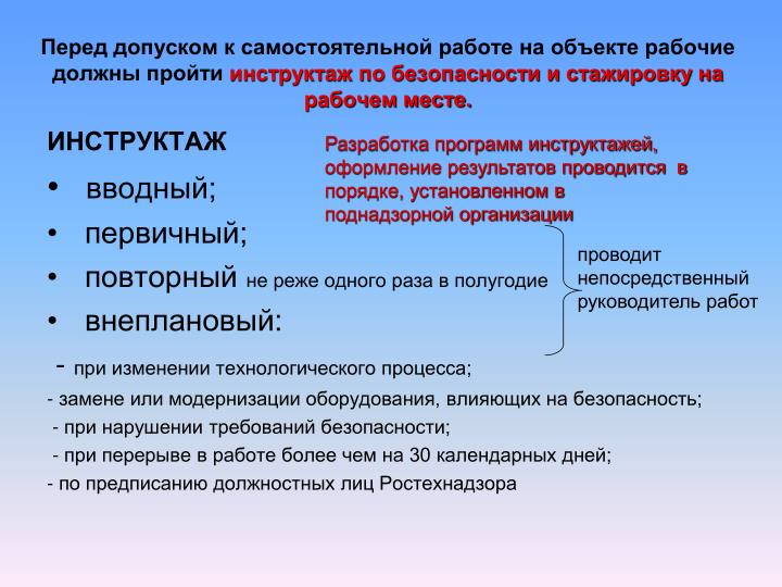 Допуск рабочих к стажировке и самостоятельной работе Допуск рабочих к стажировке и самостоятельной работе