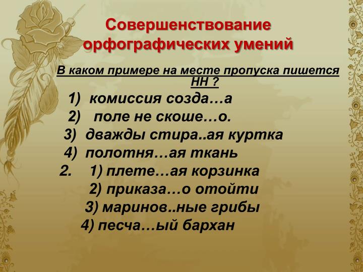 Как пишется слово плетенными Как пишется слово плетенными