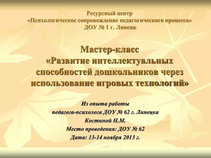 Презентация мастер класс для педагогов в доу Презентация мастер класс для педагогов в доу