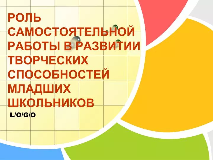 Роль самостоятельной работы в обучении школьника Роль самостоятельной работы в обучении школьника