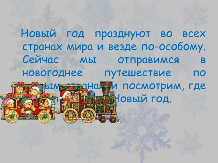 Сценарий нового года по всем странам Сценарий нового года по всем странам