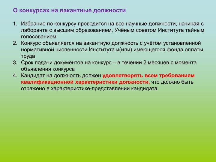 Конкурсы на вакантные должности в вузы Конкурсы на вакантные должности в вузы
