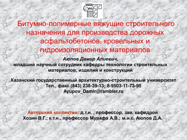 Битуминозное вяжущее Битуминозное вяжущее