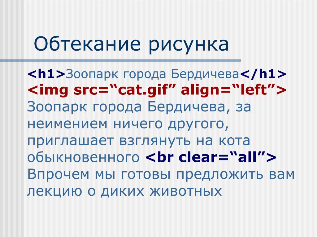 Обтекание рисунка текстом html