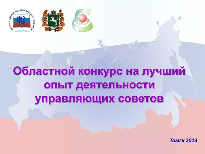 Конкурс лучший управляющий совет Конкурс лучший управляющий совет