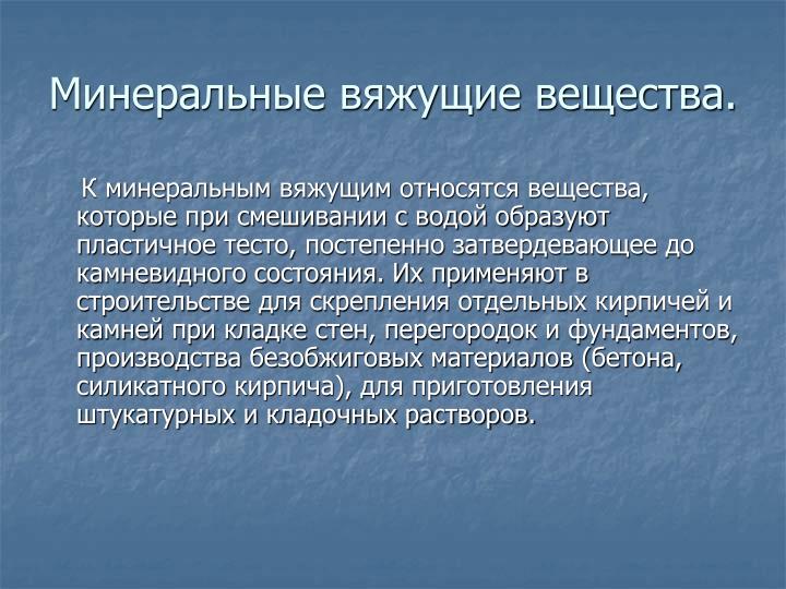 Презентация по минеральным вяжущим Презентация по минеральным вяжущим