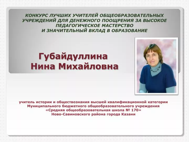 Конкурс лучших учителей общеобразовательных учреждений для денежного Конкурс лучших учителей общеобразовательных учреждений для денежного