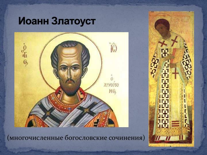 Свт иоанн златоуст освяти свою руку 92