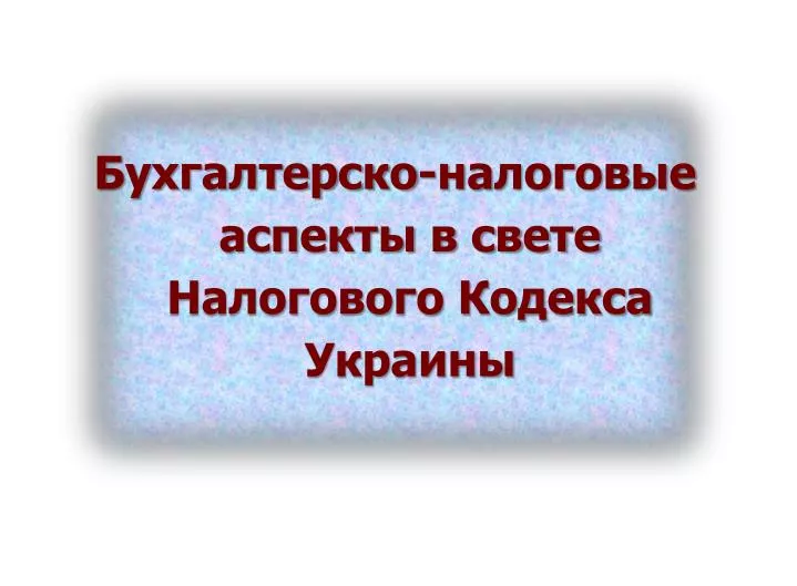 Україна Налоговий Кодекс