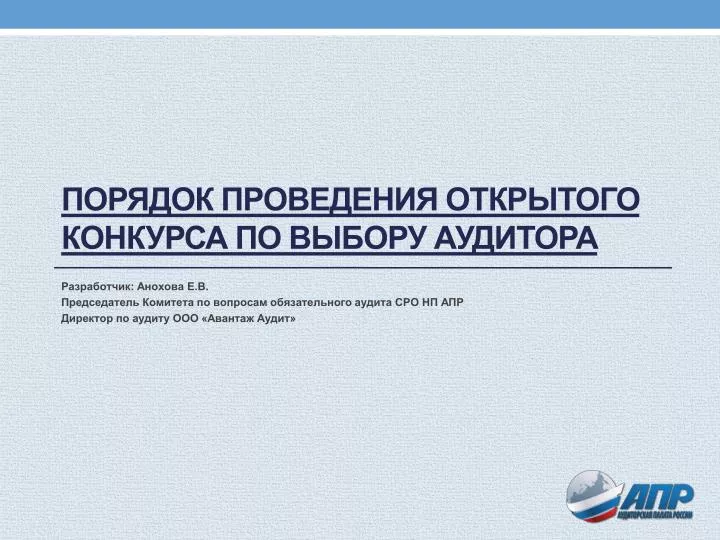 Конкурс по проведению обязательного аудита Конкурс по проведению обязательного аудита