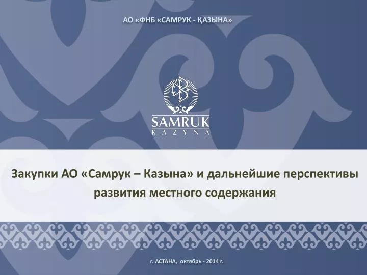 Новые правила самрук казына по закупкам 2018 Новые правила самрук казына по закупкам 2018