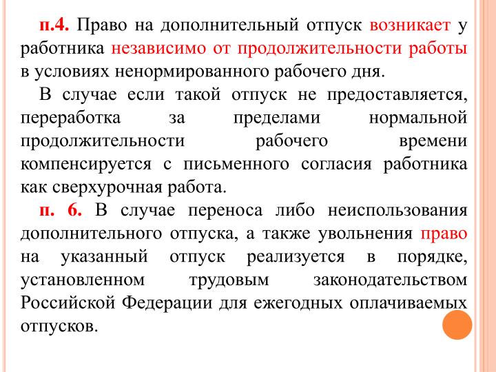 Отпуск работников с ненормированным днем Отпуск работников с ненормированным днем