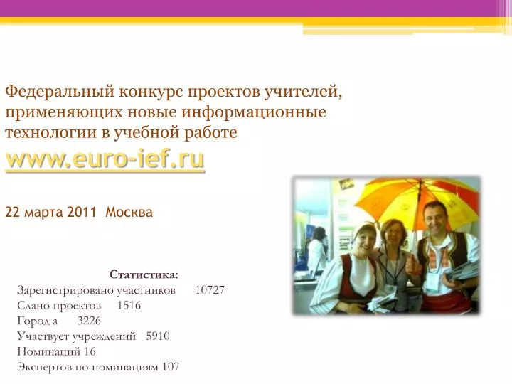 Федеральный конкурс учителей Федеральный конкурс учителей