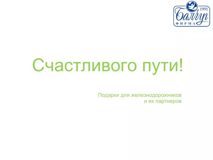 Подарки счастливого пути Подарки счастливого пути