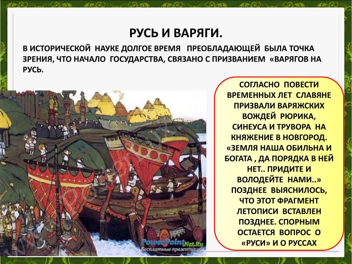 С чем связано призвание варягов на русь С чем связано призвание варягов на русь