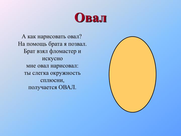 Овал я тебя нарисовал Овал я тебя нарисовал