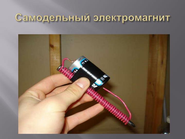 Катушки электромагнитные самодельные Катушки электромагнитные самодельные