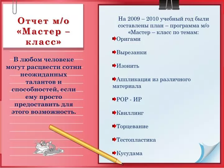 Отчет о работе мастер-класса Отчет о работе мастер-класса