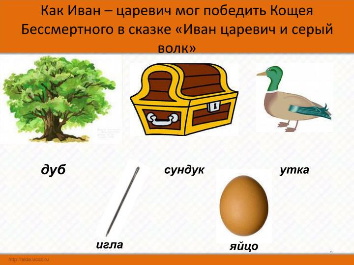 Яйцо кощея бессмертного 197