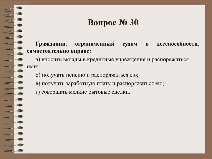 Гражданин ограниченный в дееспособности самостоятельно вправе Гражданин ограниченный в дееспособности самостоятельно вправе