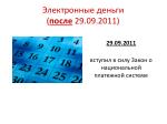 Электронные деньги(до 29.09.2011) .
