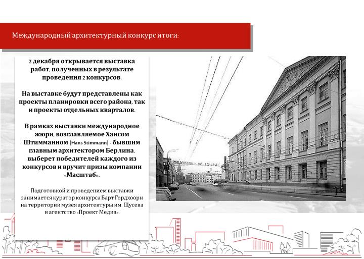 Архитектурные конкурсы и тендеры Архитектурные конкурсы и тендеры