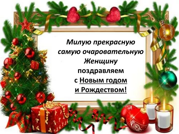 Поздравления С Новым Годом Учительнице И Одноклассникам