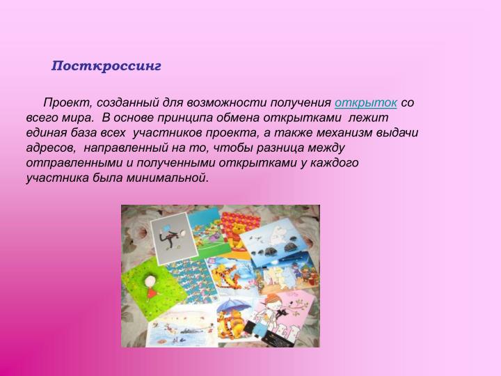 Открытка посткроссинг это Открытка посткроссинг это