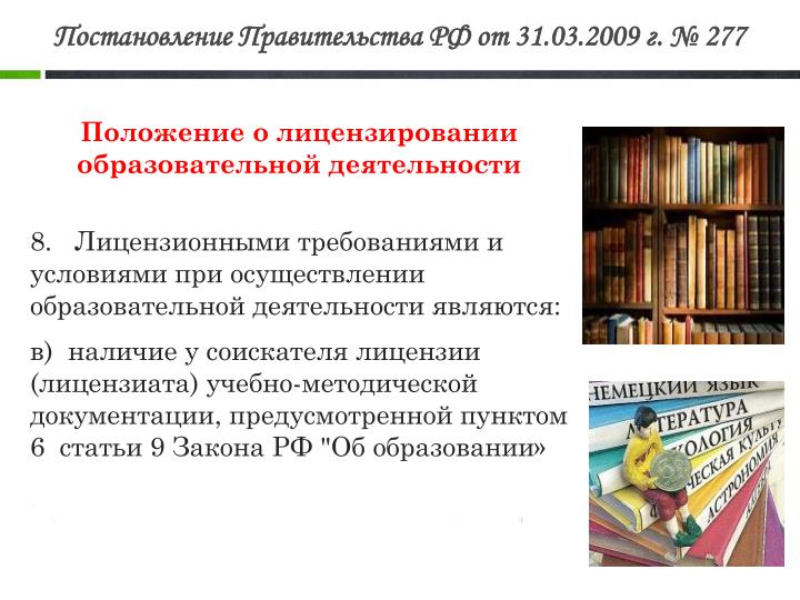 Постановление о лицензировании образовательной организации О государственных закупках - ИПС ділет