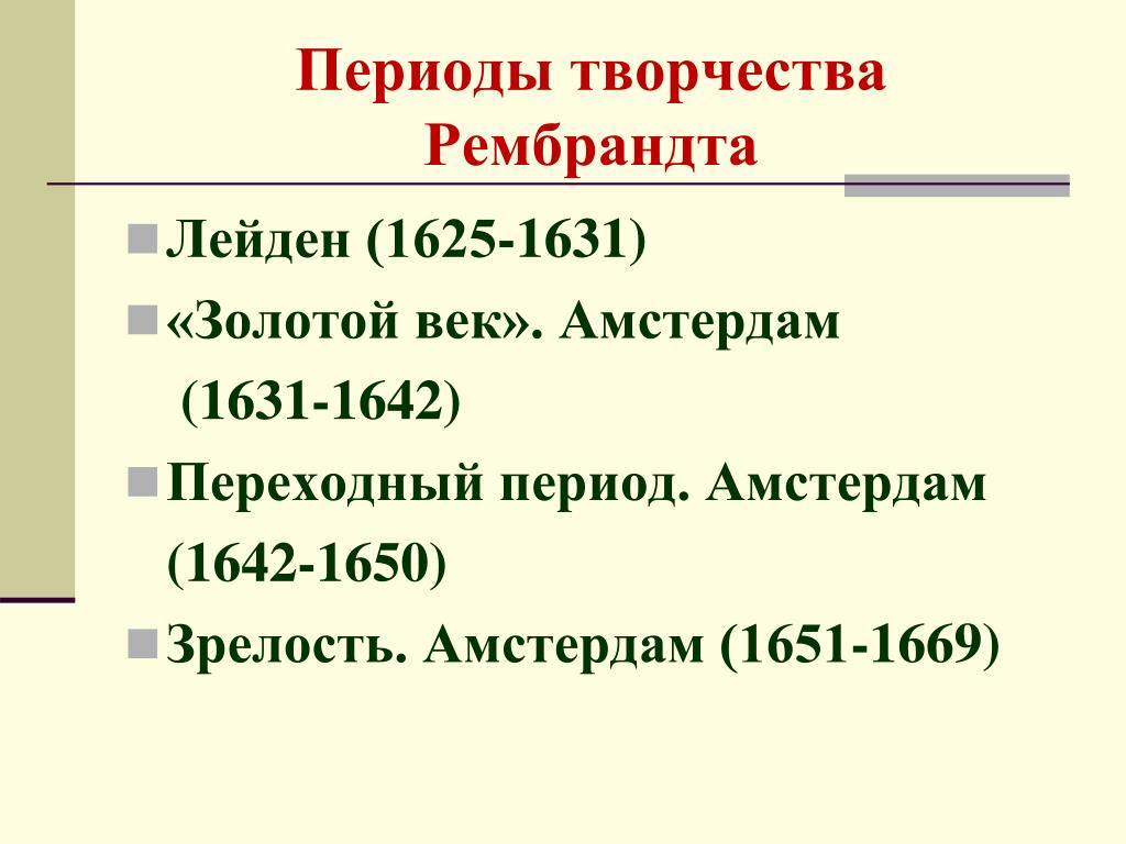 Периоды творчества. Периодизация искусства. Периодизация творчества Рембрандта. Творческий период.