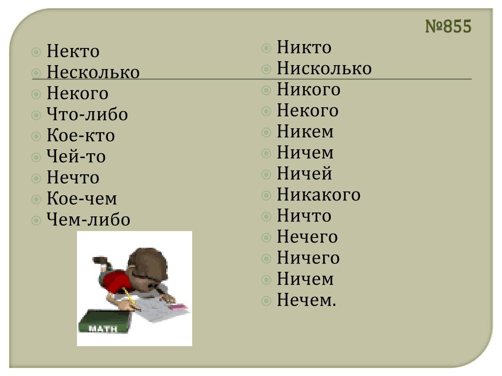 Некто в хорошем. Некого или никого. Никто или некто как. Некому или никому как правильно. Не кого или некого как правильно.