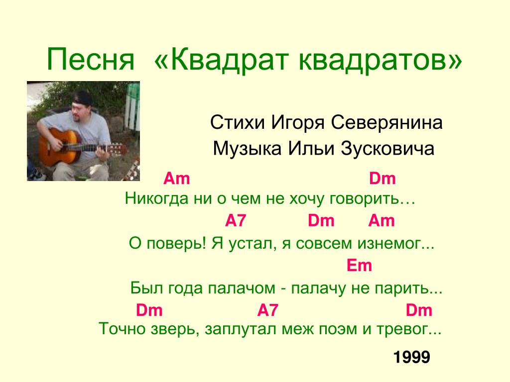 Песни квадратики