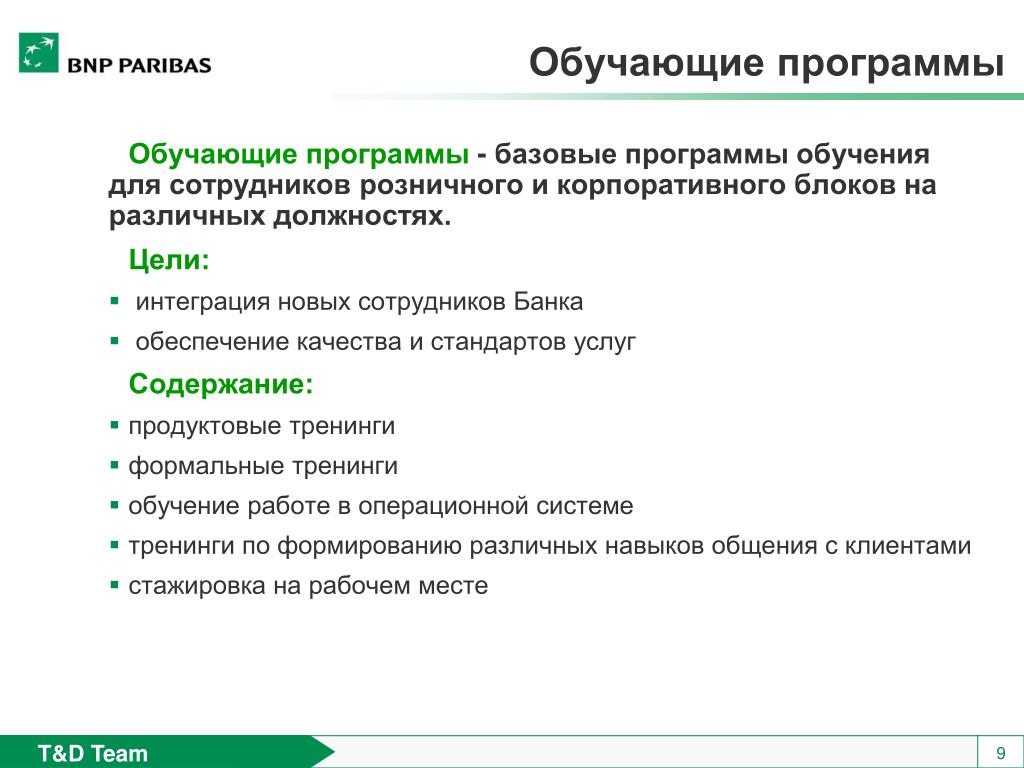 Цель программы обучения. Программа обучения сотрудников банка. Интеграция нового сотрудника.