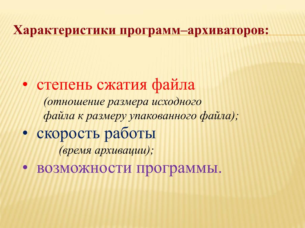 Возможность архиваторов. Особенности программ архиваторов. Характеристики архиваторов. Характеристики программы. Основные характеристики программ архиваторов.