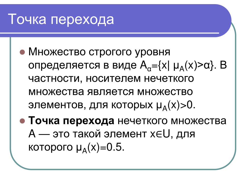 Точка содержать. Точки перехода нечеткого множества. Точка перехода. Носитель нечеткого множества. Уровень нечёткого множества.