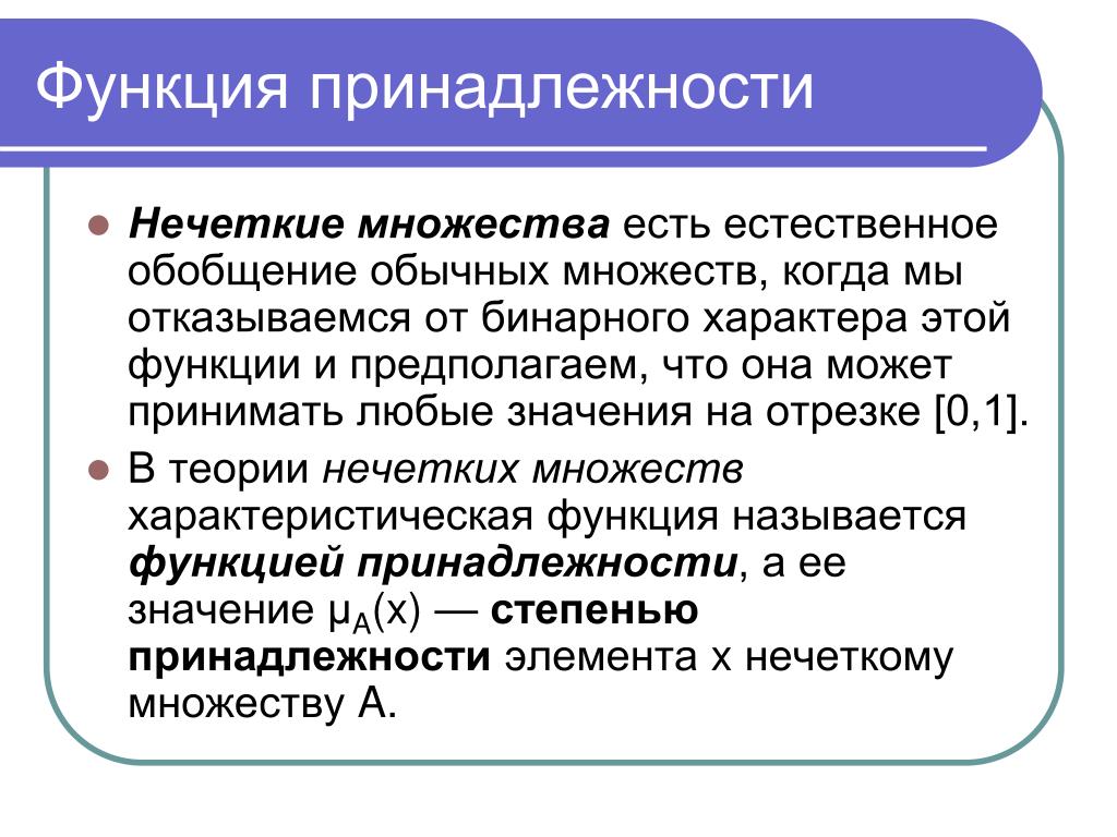 Много функциональная. Функция принадлежности нечеткого множества. Теория нечетких множеств. Виды функций принадлежности. Функция принадлежности пример.