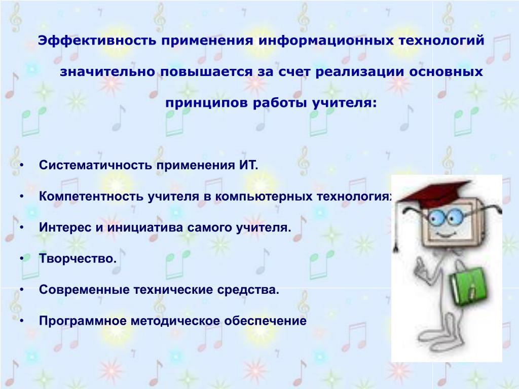 Эффективность информационных технологий в образовании. Эффективность использования информационных технологий. Эффективность использования ИКТ. Принципы применения информационных технологий на уроках технологии. Эффективность использования компьютерных технологий.