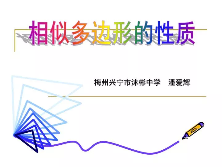 Ppt 梅州兴宁市沐彬中学潘爱辉powerpoint Presentation Free Download Id