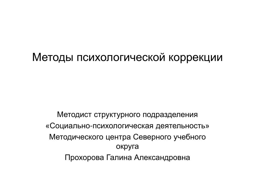 Методы коррекции в психологии. Методы коррекционной психологии. Методы психологической коррекции. Психологическая коррекция. Методы психологической помощи.