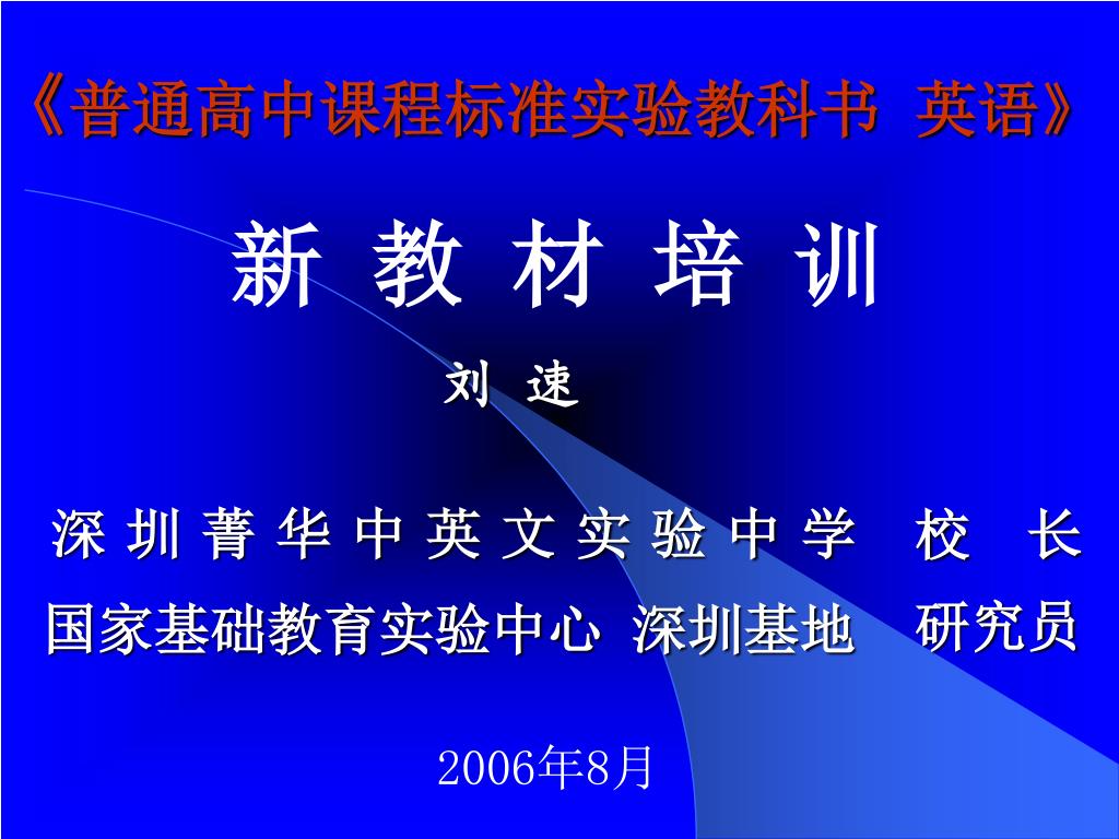 Ppt 普通高中课程标准实验教科书英语 新教材培训刘速06 年8 月powerpoint Presentation Id Ppt 普通高中课程标准实验教科书英语 新教材培训刘速06 年8 月powerpoint Presentation Id