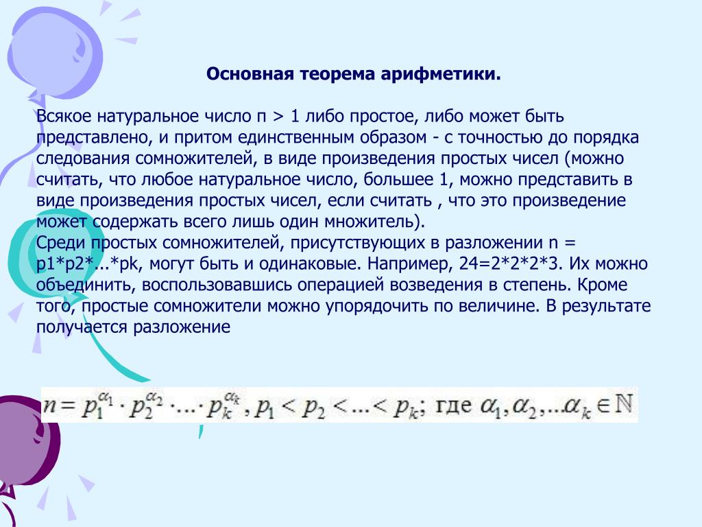 Представим число виду произведения. Основная теорема арифметики. Теорема натуральных чисел. Основная теорема арифметики натуральных чисел. Основная теорема математики.