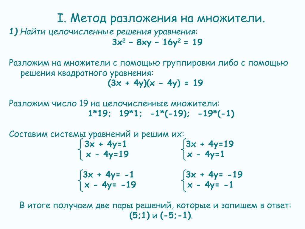 Реши уравнение y 17 6. Алгоритм решений уравнений методом разложением на множители. Найти все целочисленные решения уравнения. Методы разложения на множители. Способы решения уравнений.